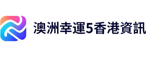 澳洲幸運5香港資訊網